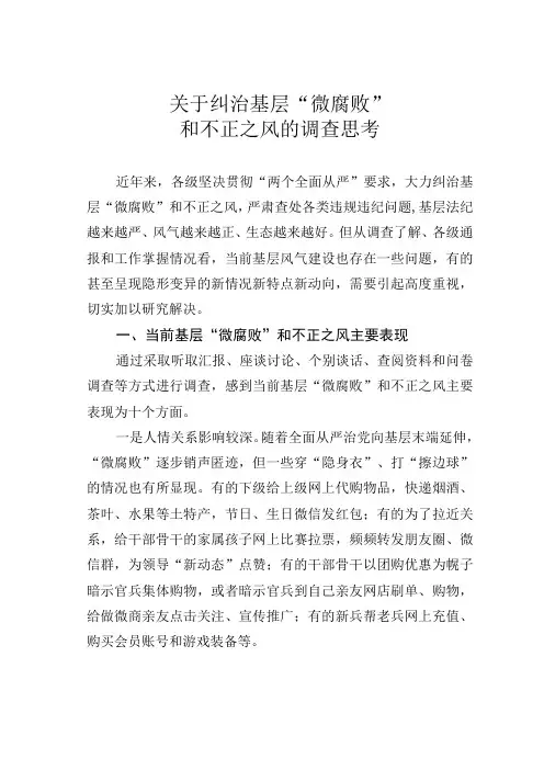 关于纠治基层“微腐败”和不正之风的调查思考