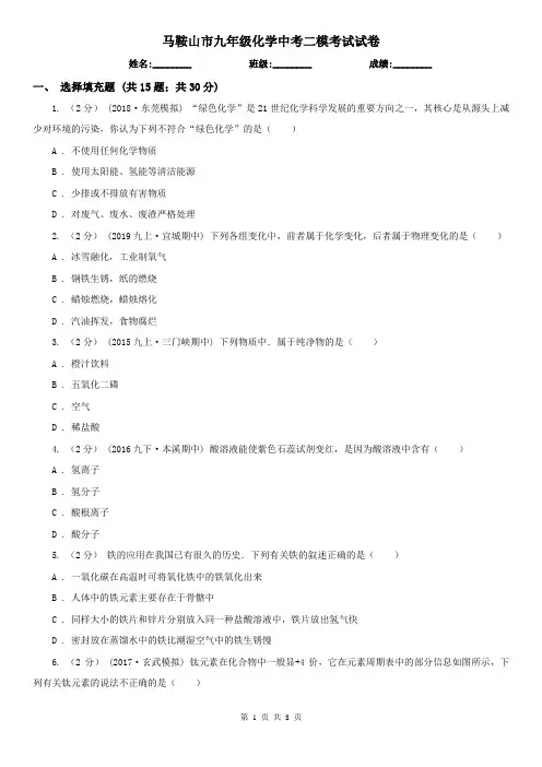 马鞍山市九年级化学中考二模考试试卷