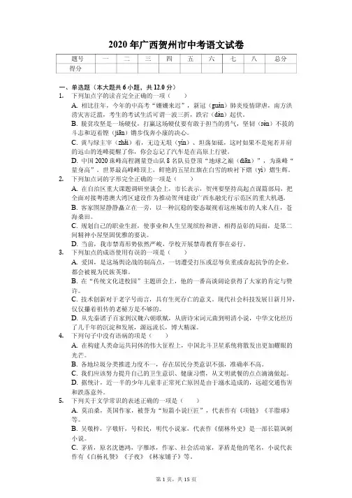 2020年广西贺州市中考语文试卷解析版
