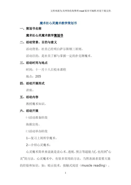 魔术社心灵魔术教学策划书