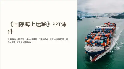 《国际海上运输》课件
