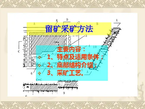 浅孔留矿法.