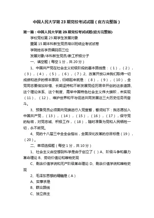 中国人民大学第23期党校考试试题（官方完整版）
