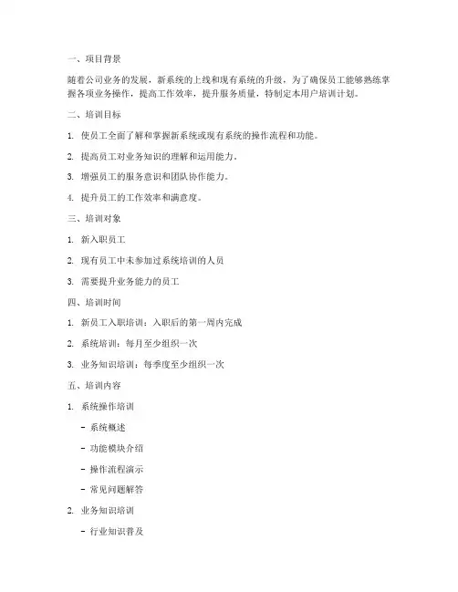 用户培训计划方案模板范文