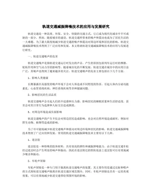 轨道交通减振降噪技术的应用与发展研究