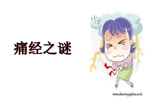 痛经