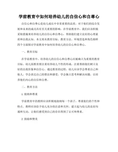 学前教育中如何培养幼儿的自信心和自尊心