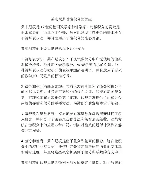 莱布尼茨对微积分的贡献