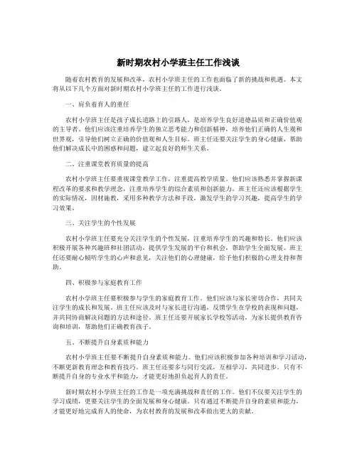 新时期农村小学班主任工作浅谈
