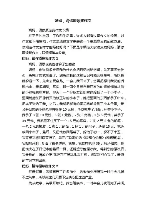 妈妈，请你原谅我作文