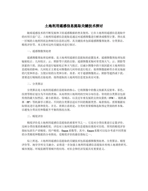 土地利用遥感信息提取关键技术探讨
