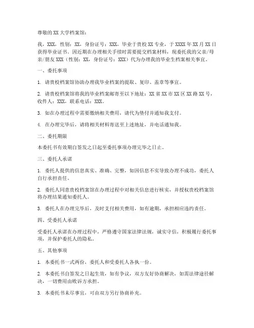 毕业生装档案委托书范本