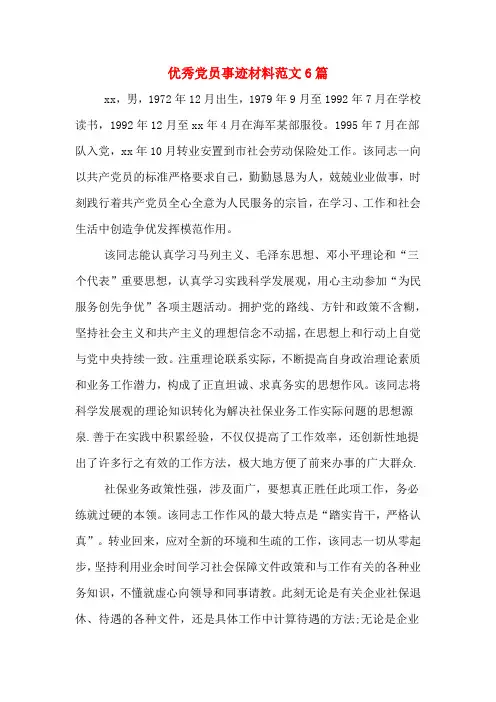 优秀党员事迹材料范文6篇