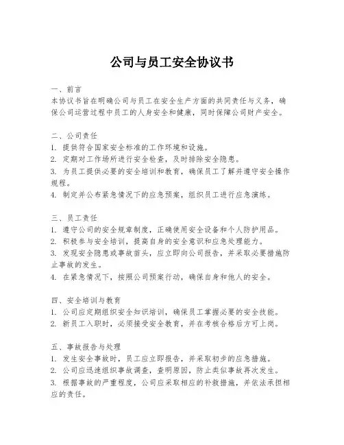 公司与员工安全协议书