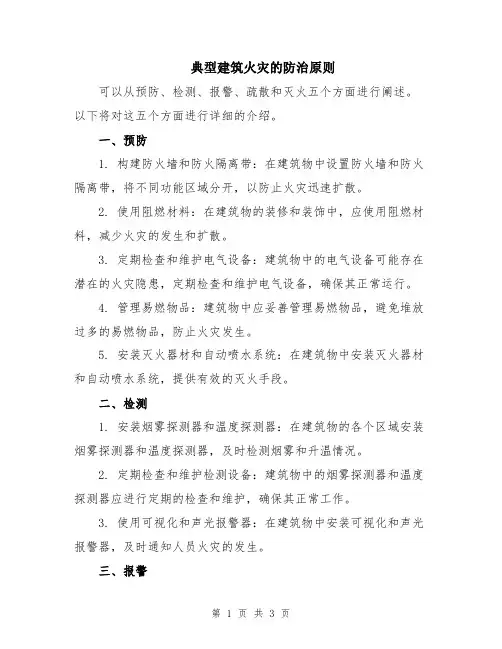 典型建筑火灾的防治原则