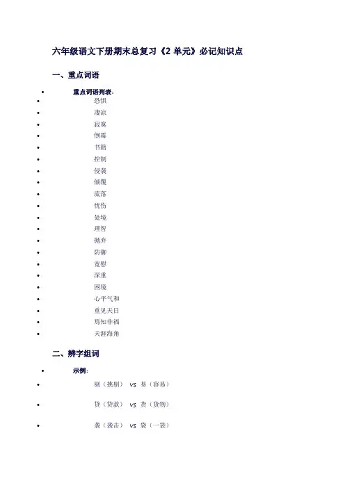 六年级语文下册期末总复习《2单元》必记知识点