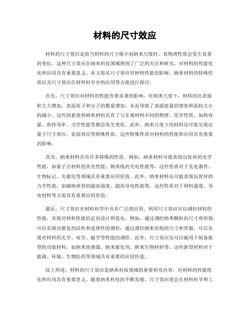 材料的尺寸效应