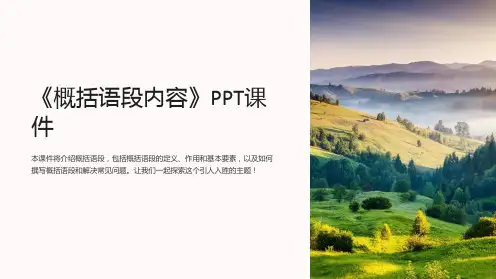 《概括语段内容》课件