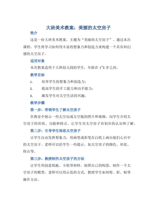 大班美术教案：美丽的太空房子