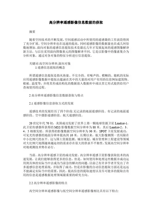 高分辨率遥感影像信息数据的获取