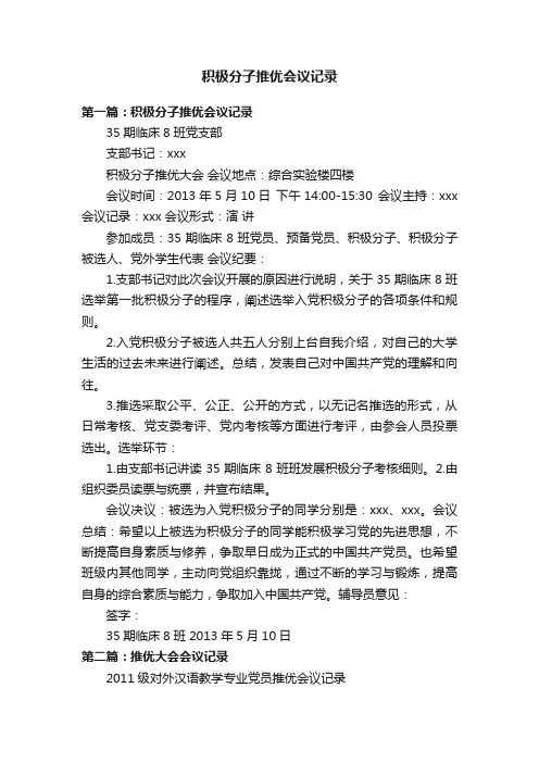 积极分子推优会议记录