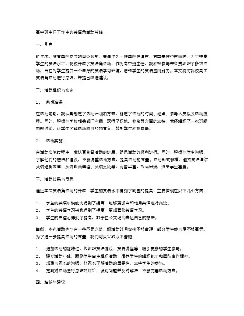 高中班主任工作中的英语角活动总结