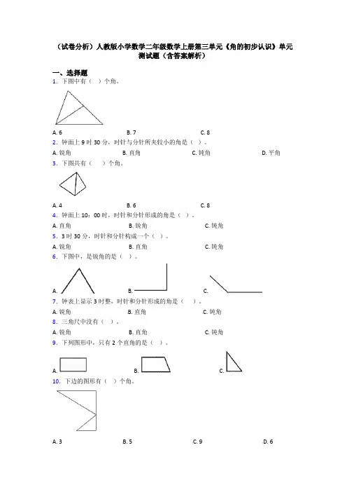 (试卷分析)人教版小学数学二年级数学上册第三单元《角的初步认识》单元测试题(含答案解析)