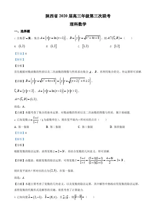 2020届陕西省高三第三次联考理科数学试题(解析版)
