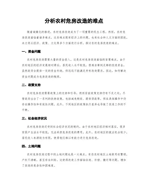 分析农村危房改造的难点