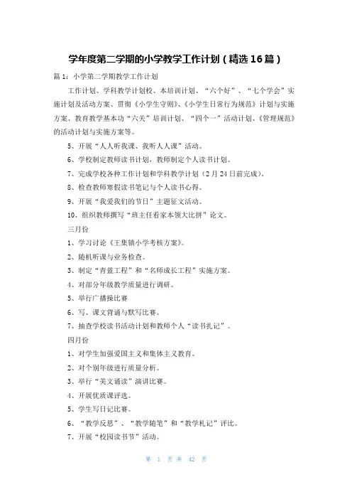 学年度第二学期的小学教学工作计划(精选16篇)