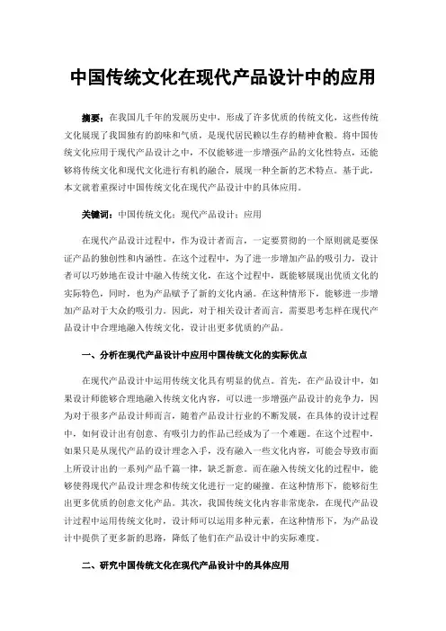 中国传统文化在现代产品设计中的应用
