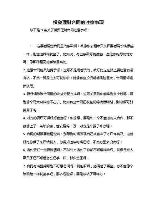 投资理财合同的注意事项