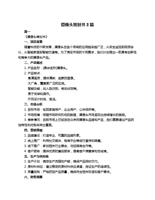摄像头策划书3篇
