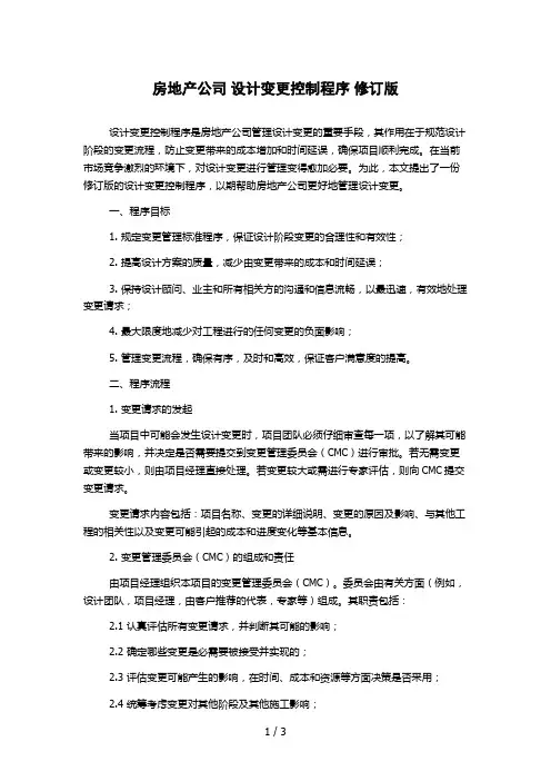房地产公司 设计变更控制程序 修订版