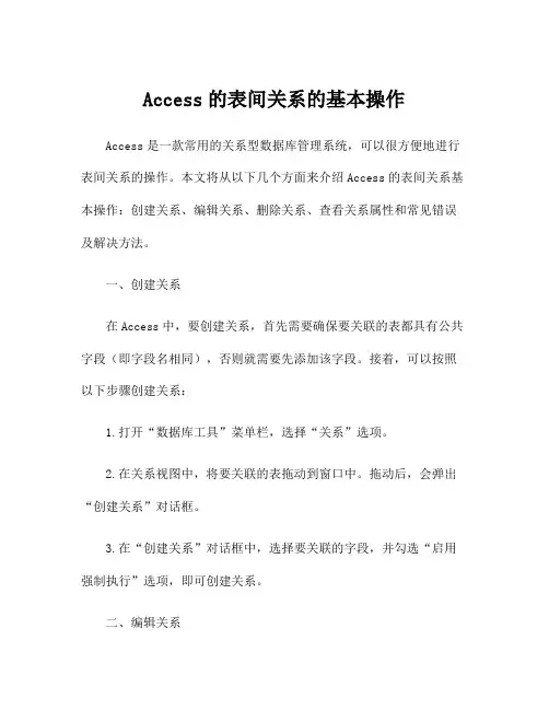 Access的表间关系的基本操作