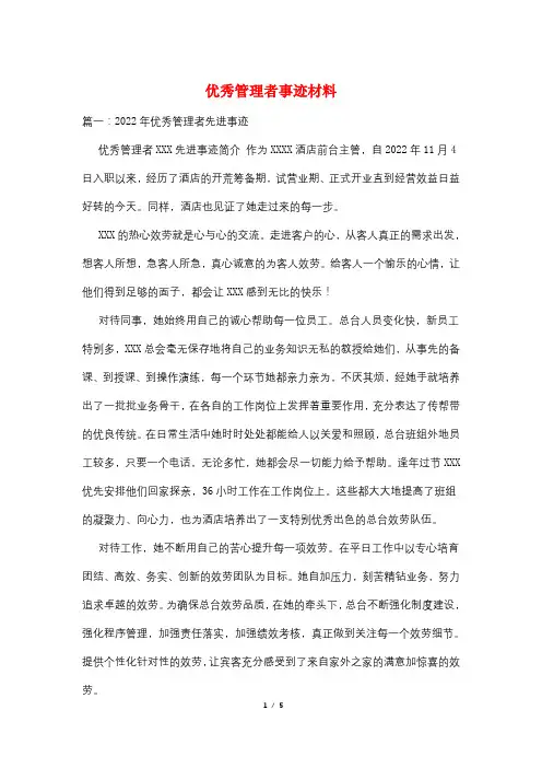 优秀管理者事迹材料