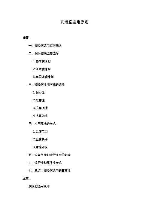 润滑脂选用原则