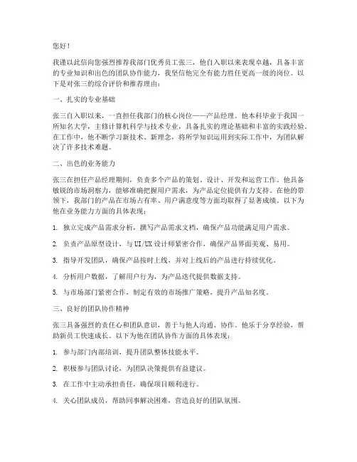 岗位晋升推荐信范文