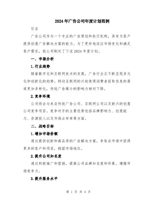 2024年广告公司年度计划范例