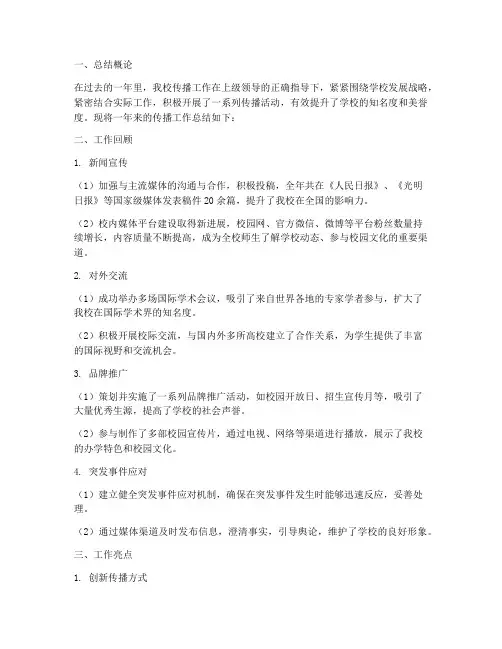 高校传播工作总结范文