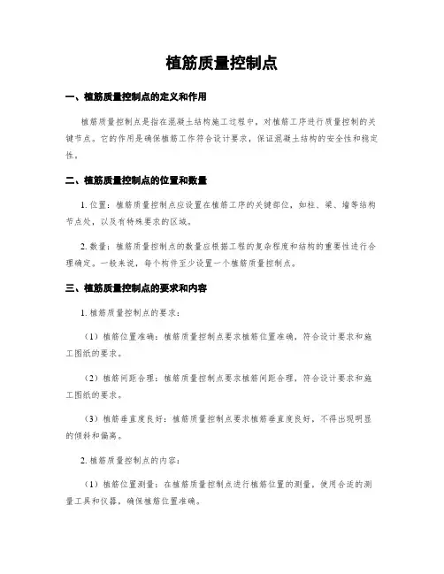 植筋质量控制点