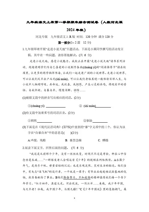 九年级语文上册第一学期期末综合测试卷(人教河北版 2024年秋)