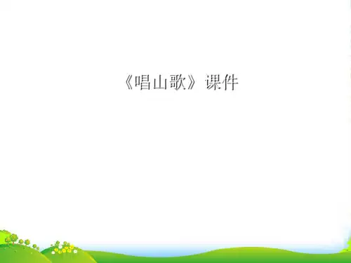 新人教版四年级音乐下册：《唱山歌》课件03