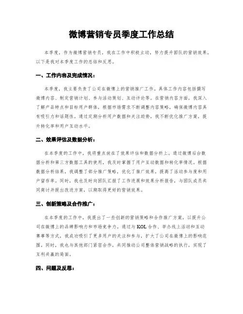 微博营销专员季度工作总结