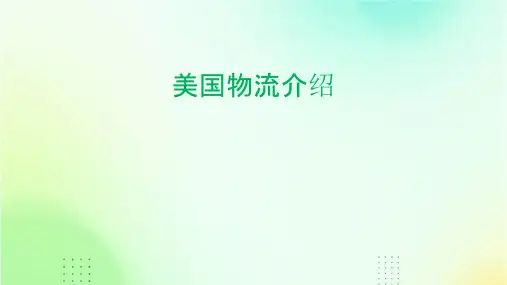 美国物流介绍课件