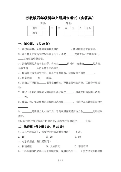 苏教版四年级科学上册期末考试(含答案)
