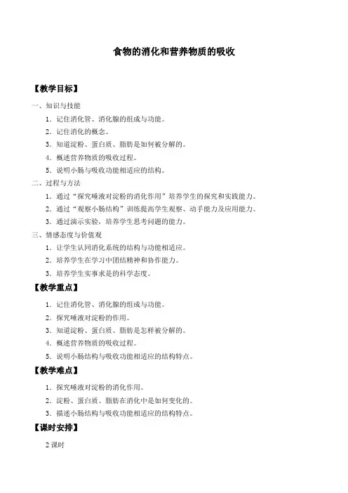 七年级生物下册教案-4.8.2 食物的消化和营养物质的吸收1-北师大版