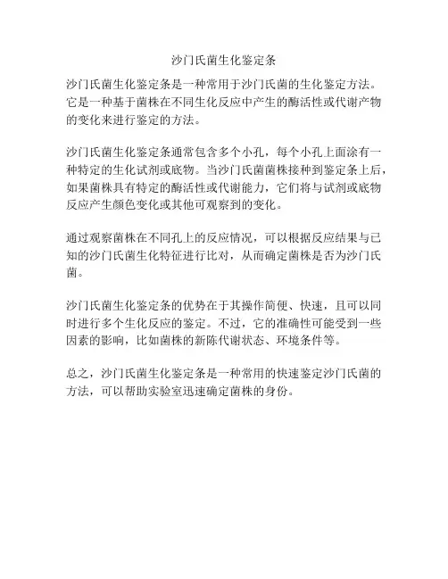 沙门氏菌生化鉴定条