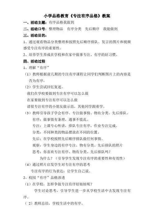 小学生品格教育《专注有序品格》教案