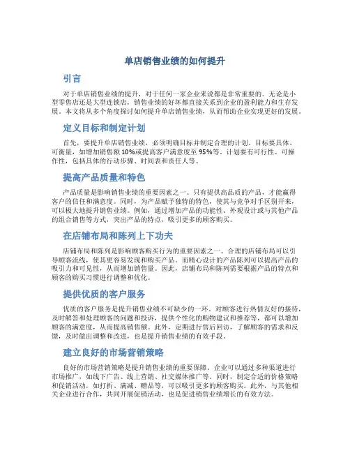 单店销售业绩的如何提升
